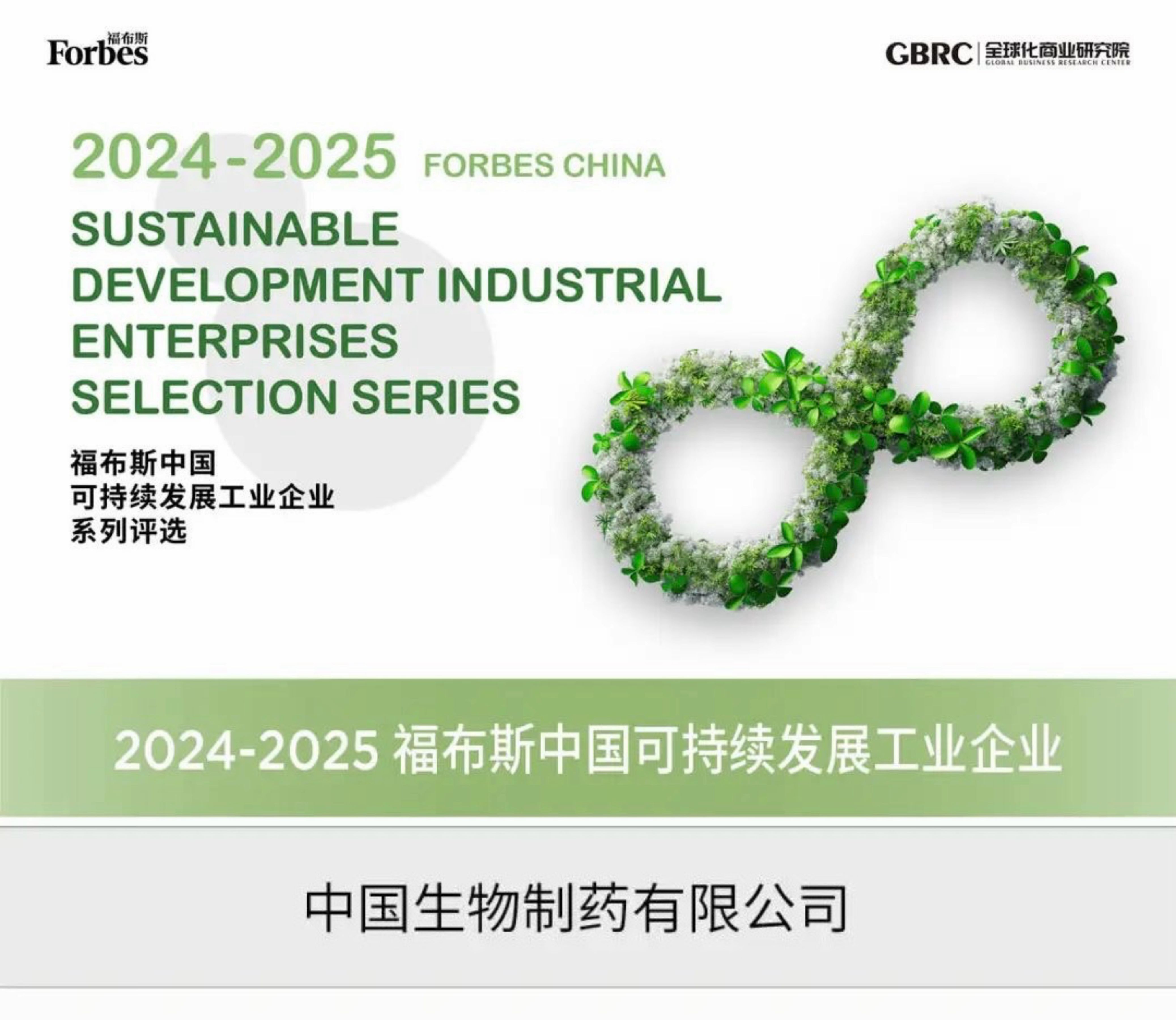 药企唯一！中国w66最给利老牌制药入选福布斯中国“可持续发展工业企业”