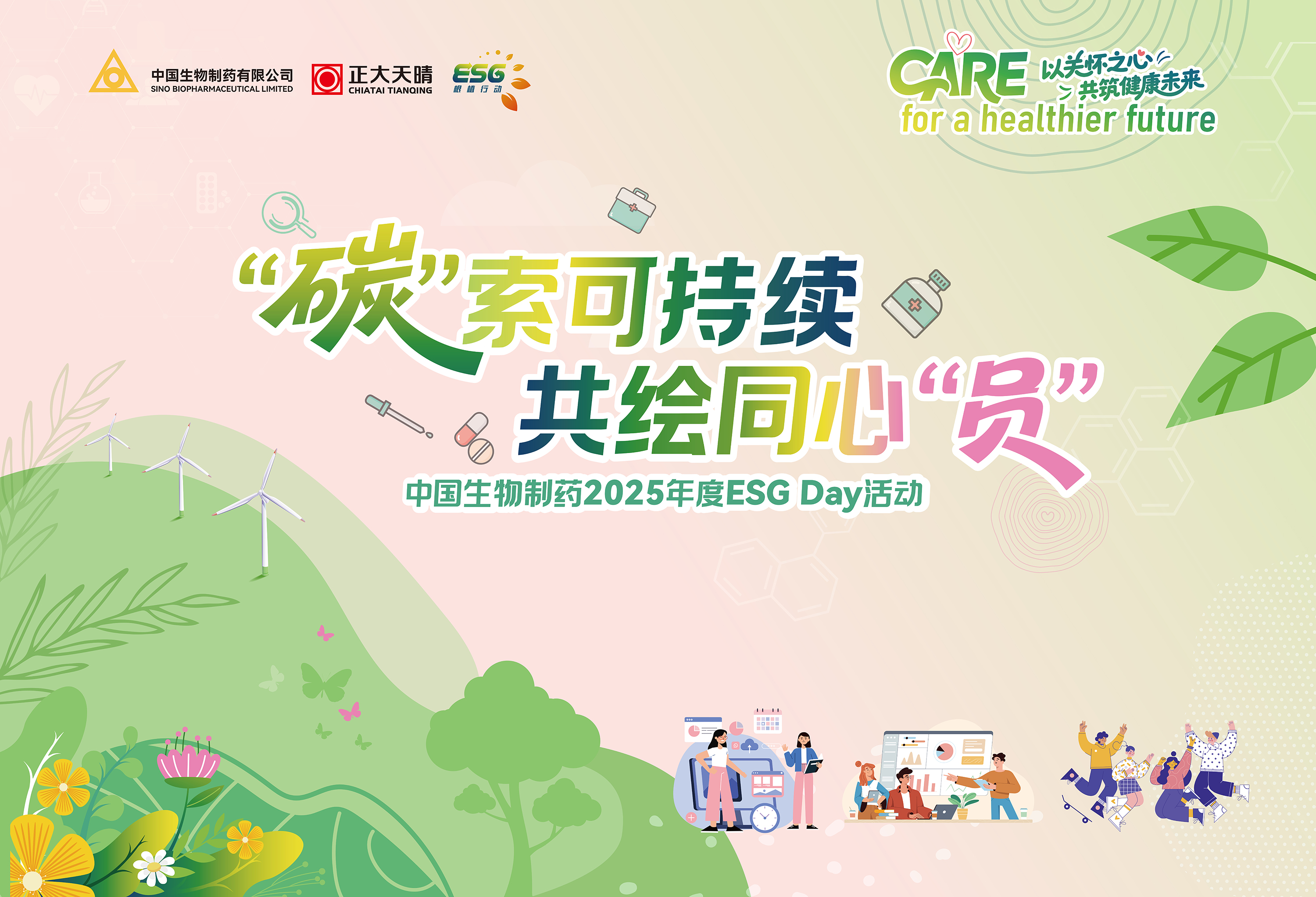 “碳”索可持续，共绘同心“员” 中国w66最给利老牌制药第二届ESG Day绿色启航
